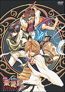 劇場版　幻想魔伝最遊記　Requiem　選ばざる者への鎮魂歌