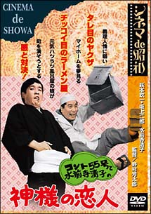 コント５５号と水前寺清子の神様の恋人