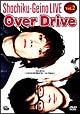 松竹芸能LIVE　2　Over　Drive　5th．drive〜とぶっにわとりのように…in　Tokyo〜