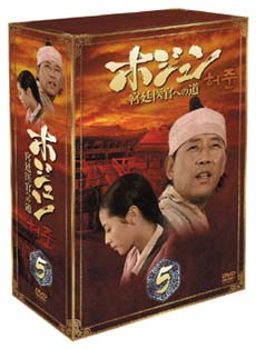 ホジュン〜宮廷医官への道〜BOX　5