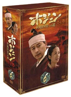 ホジュン〜宮廷医官への道〜BOX　6