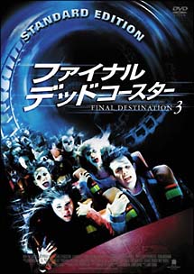 ファイナル・デッドコースター　FINAL　DESTINATION　3　通常版