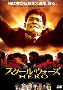 スクール・ウォーズ HERO - 販売DVD｜TSUTAYA レンタル・販売 商品