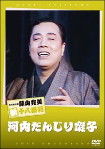 松竹新喜劇　藤山寛美　河内だんじり囃子