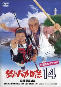 釣りバカ日誌　１４　お遍路大パニック！