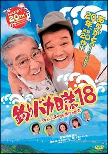 釣りバカ日誌18　ハマちゃんスーさん瀬戸の約束