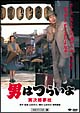 男はつらいよ　寅次郎夢枕　【第10作】