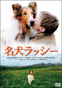 名犬ラッシー