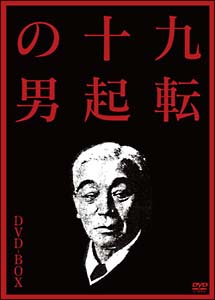 加勢大周『九転十起の男 DVD-BOX』