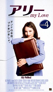 アリー　ｍｙ　Ｌｏｖｅ　ファースト・シーズン　Ｖｏｌ．４