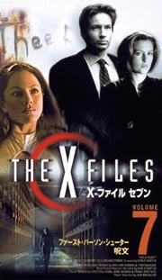 X－ファイル　セブンス・シーズン　Vol．7