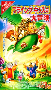 フライング キッズの大冒険/ 本・漫画やDVD・CD・ゲーム、アニメをT