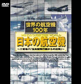 世界の航空機100年　日本の航空機