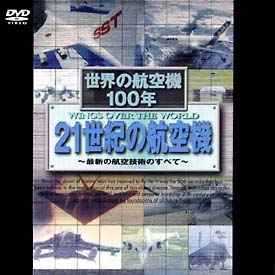 世界の航空機100年　21世紀の航空機