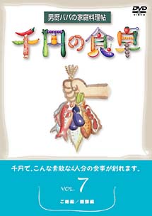 千円の食卓 7 ご飯編／麺類編/趣味実用その他 本・漫画やDVD・CD