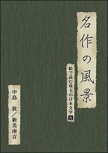 絵で読む珠玉の日本文学　５　名作の風景－新美南吉／中島敦