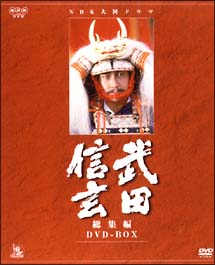 武田信玄　総集編　ＤＶＤ－ＢＯＸ