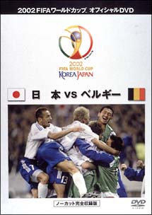 FIFA2002　日本VSベルギー　〜ノーカット完全収録版