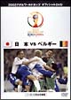 FIFA2002　日本VSベルギー　〜ノーカット完全収録版