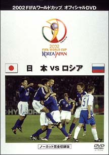 FIFA2002　日本VSロシア