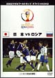 FIFA2002　日本VSロシア