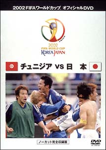 FIFA2002　日本VSチュニジア　〜ノーカット完全収録版