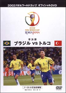 FIFA2002　ブラジルVSトルコ　〜準決勝　2　ノーカット完全収録版