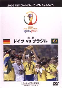 FIFA2002　ドイツVSブラジル　〜決勝戦　ノーカット完全収録版