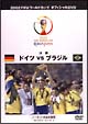 FIFA2002　ドイツVSブラジル　〜決勝戦　ノーカット完全収録版