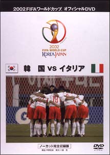 FIFA2002　韓国VSイタリア　〜ベストマッチ　2　ノーカット完全収録版