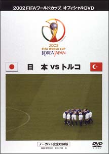FIFA2002　日本VSトルコ　〜ノーカット完全収録版