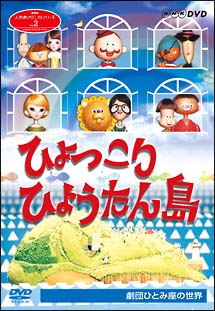 NHK人形劇クロニクルシリーズ　2　劇団ひとみ座の世界〜ひょっこりひょうたん島〜