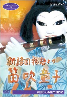 NHK人形劇クロニクルシリーズ　5　新諸国物語　笛吹童子　ひとみ座の世界　2