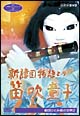 NHK人形劇クロニクルシリーズ　5　新諸国物語　笛吹童子　ひとみ座の世界　2