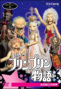 NHK人形劇クロニクルシリーズ　6　プリンプリン物語〜友永詔三の世界