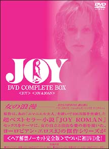 ジョイ完全版〈ヘア解禁版〉　ＪＯＹ　ＤＶＤ　ＣＯＭＰＬＥＴＥ　ＢＯＸ　２枚組