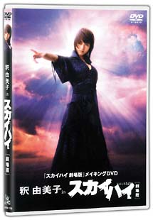 釈由美子　in　スカイハイ［劇場版］メイキングDVD