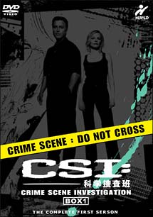 CSI：科学捜査班　シーズン1　コンプリートBOX　1