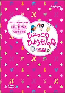 ひょっこりひょうたん島 DVD－BOX ＜グレート・マジョリタンの巻／他