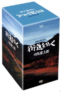 NHKスペシャル「街道をゆく」DVD－BOX