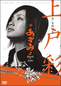 上戸彩　in　あずみ2　Death　or　Love　メイキングDVD