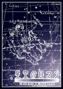 春の夜空の物語　星空のロマン～夜空にこめられたメッセージ～