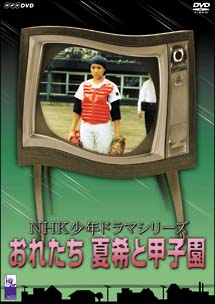 ＮＨＫ少年ドラマシリーズ　おれたち夏希と甲子園