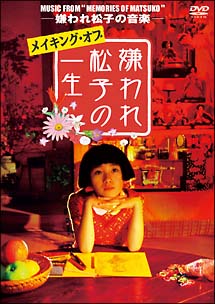 メイキング・オブ「嫌われ松子の一生」