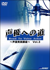 声優への道　Ｒｏａｄ　Ｔｏ　ＶｏｉｃｅＡｃｔｏｒ～声優実践講座～　３