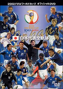 ＦＩＦＡ２００２　日本代表全軌跡