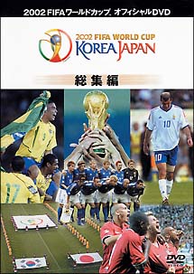 FIFA2002　コリアジャパン総集編