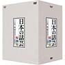 「日本の話芸」特撰集　DVD－BOX　－ことば一筋、話芸の名手たちの競演会－
