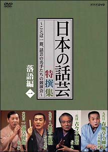 「日本の話芸」特撰集　落語編　１　－ことば一筋、話芸の名手たちの競演会－