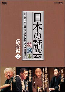 「日本の話芸」特撰集　落語編　２　－ことば一筋、話芸の名手たちの競演会－